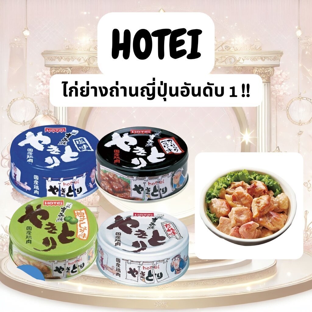 ไก่ย่างถ่านญี่ปุ่นอันดับ 1 Hotei Yakitori 70g-75g