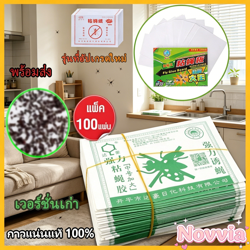 Novvia กาวดักแมลงวัน มัดลละ100แผ่น สินค้าพร้อมส่งจากไทย แพ็คเกจอย่างดี