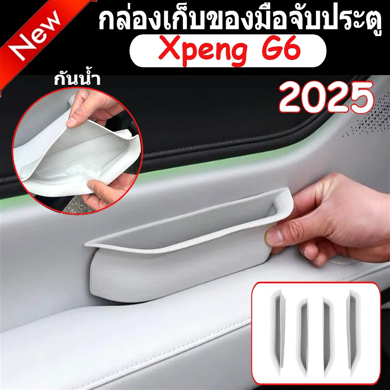 4 ชิ้นสําหรับ 2025 Xpeng G6 รถประตูจับภายในรถดัดแปลงอุปกรณ์เสริมซิลิโคนกล่องเก็บ