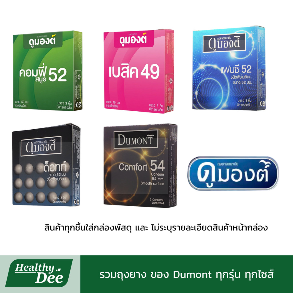 ถุงยางดูมองต์ Dumont Condom ถุงยางอนามัย ดูมองต์ เลือกแบบได้ ผิวเรียบ ผิวแบบปุ่ม ขนาด 49-54 มม.