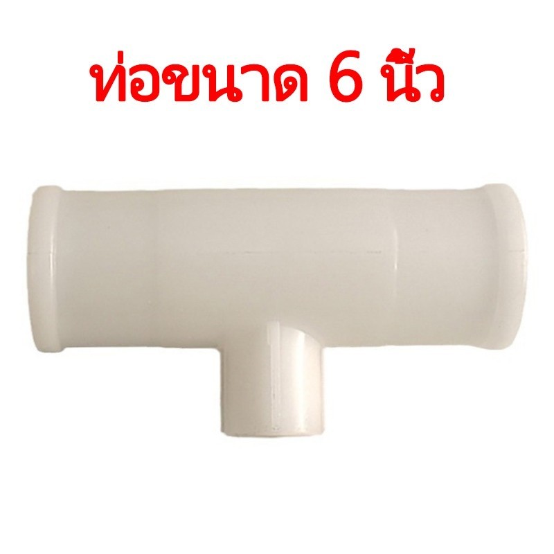 หัวจ่ายน้ำสำหรับไก่แบบ PVC ตัวที 6 หุน (25 มม.) แปลงเป็น 9.5 มม.