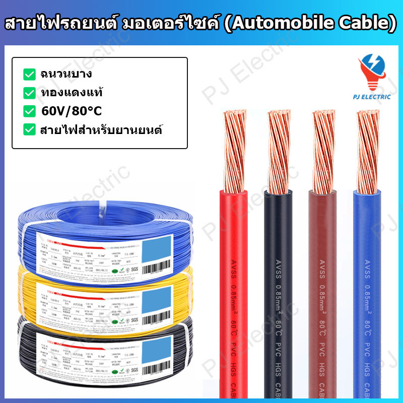 สายไฟรถยนต์ สายไฟมอเตอร์ไซค์ (AVSS) ขนาด 0.3 ,0.5 sq.mm. ความยาว 1 เมตร ทองแดงแท้ เปลือกบาง ใส้ในเต็ม ไม่ติดไฟ
