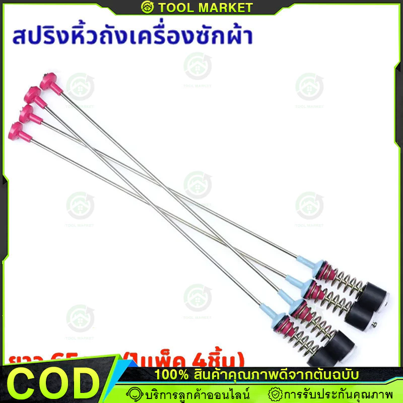 【COD】สปริงโช๊คหิ้วถังเครื่องซักผ้า ซัมซุง ยาว 54/59/60/61/63/64/65/66/67/68/69/70/71/72cm (1แพ็ค 4เส้น) แท้