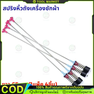 【COD】สปริงโช๊คหิ้วถังเครื่องซักผ้า ซัมซุง ยาว 54/59/60/61/63/64/65/66/67/68/69/70/71/72cm (1แพ็ค 4เส้น) แท้