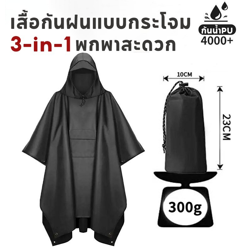 เสื้อกันฝนแบบกระโจม 3-in-1 อเนกประสงค์ สำหรับปั่นจักรยาน/เดินป่า/ปีนเขา/วิ่งเทรล พกพาสะดวก แบบคลุมทั้งตัว