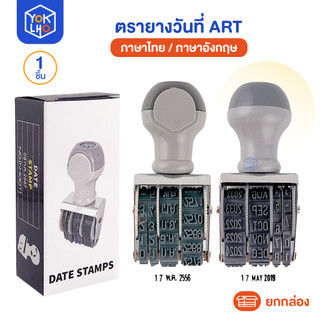 (ยกกล่อง/1ชิ้น) ตรายางวันที่ Art ภาษาไทย/ภาษาอังกฤษ 2565-2576 ตัวเลขอารบิก ตรายาง