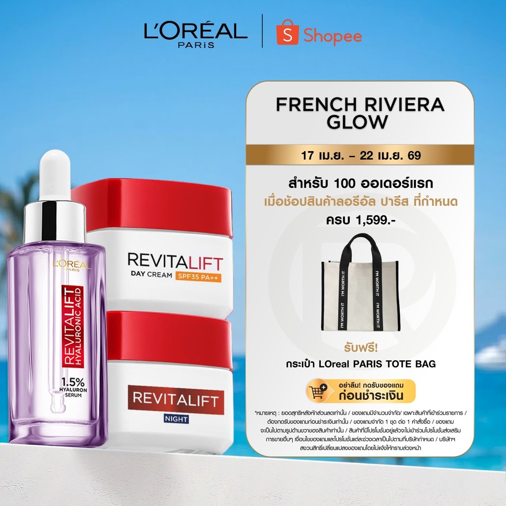 [เซต] ลอรีอัล ปารีส L'Oréal Paris Revitalift Hyaluronic Acid Set เซรั่ม 30ml + เดย์ครีม 50ml + ไนท์ครีม 50ml