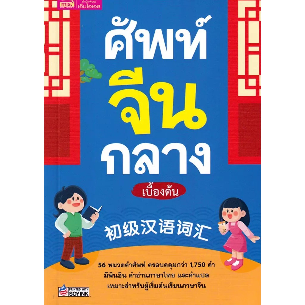 Se-ed (ซีเอ็ด) : หนังสือ ศัพท์จีนกลางเบื้องต้น