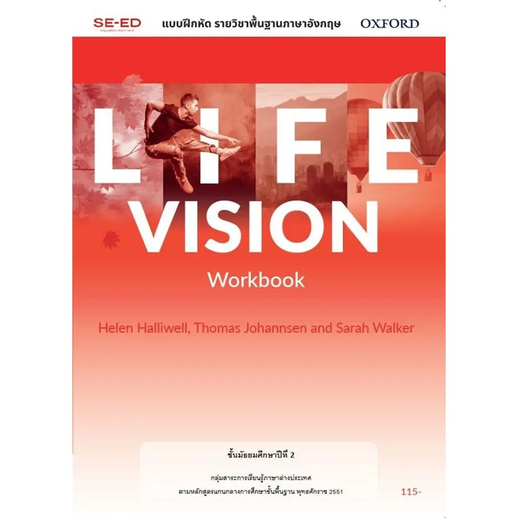 Se-ed (ซีเอ็ด) : หนังสือ แบบฝึกหัด Life Vision 2 ชั้นมัธยมศึกษาปีที่ 2 (P)