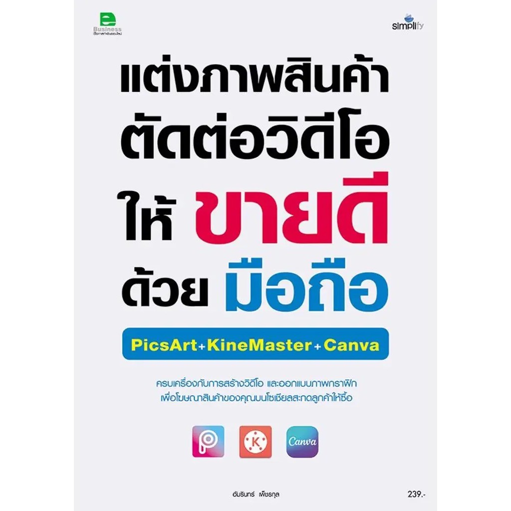 Se-ed (ซีเอ็ด) : หนังสือ แต่งภาพสินค้า ตัดต่อวิดีโอให้ขายดีด้วยมือถือ KineMaster+PicArt+Canva