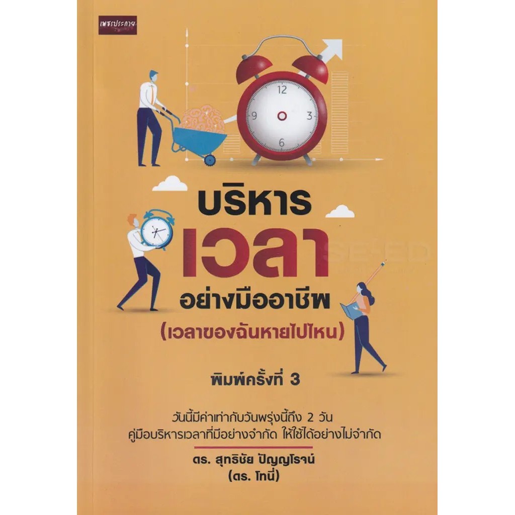 Se-ed (ซีเอ็ด) : หนังสือ บริหารเวลาอย่างมืออาชีพ (เวลาของฉันหายไปไหน)