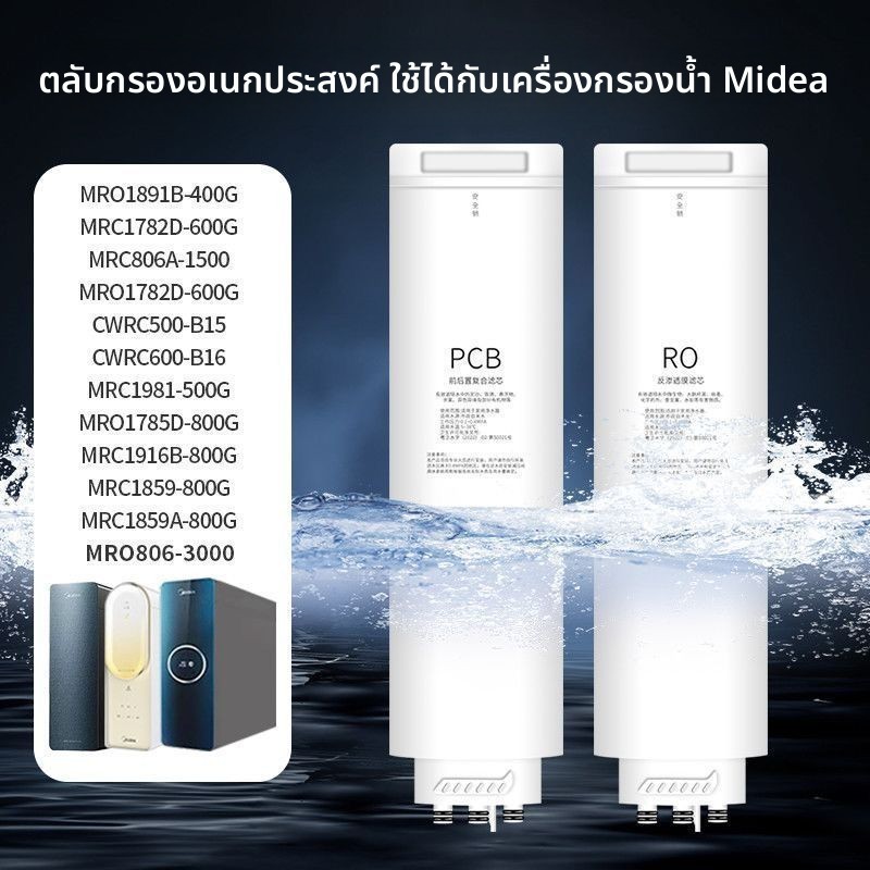 ไส้กรอง Midea PCB รุ่น Pebble White 800G/1000G สำหรับเครื่องกรองน้ำ ทั่วไป