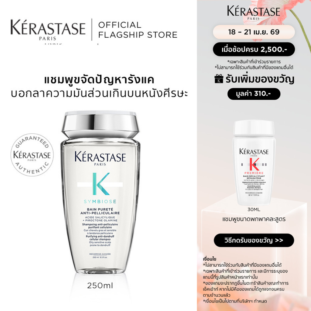 KERASTASE SYMBIOSE แชมพูสูตรอ่อนโยน ลดปัญหารังแค พร้อมปรับสมดุลให้หนังศีรษะ 250มล (เคเรสตาส,รังแค,ยาสระผม,เคราสตาส)