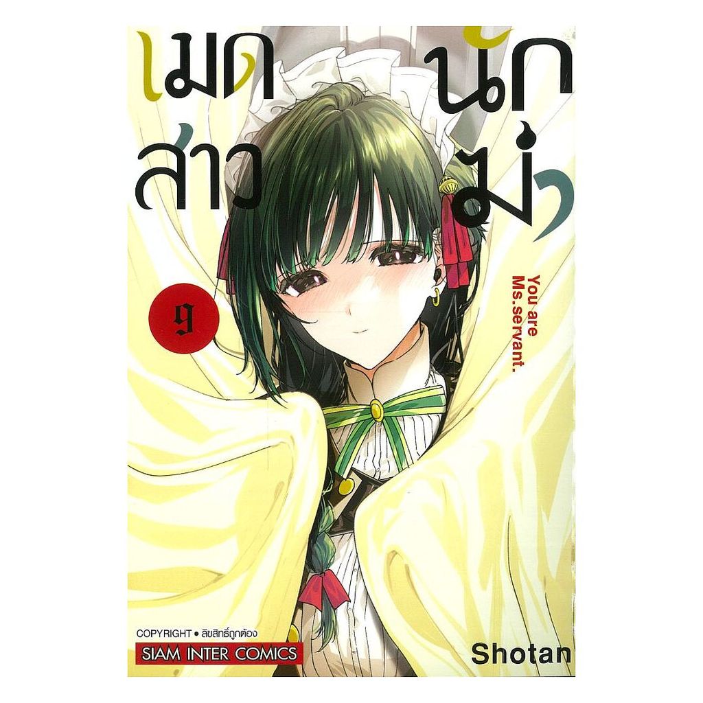 นายอินทร์ หนังสือ เมดสาวนักฆ่า เล่ม 9