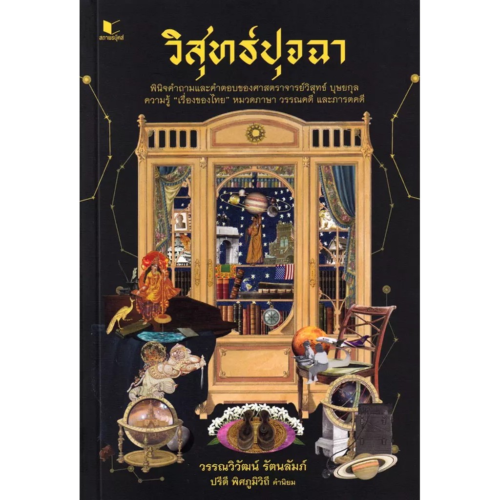 Bundanjai (หนังสือ) วิสุทธ์ปุจฉา