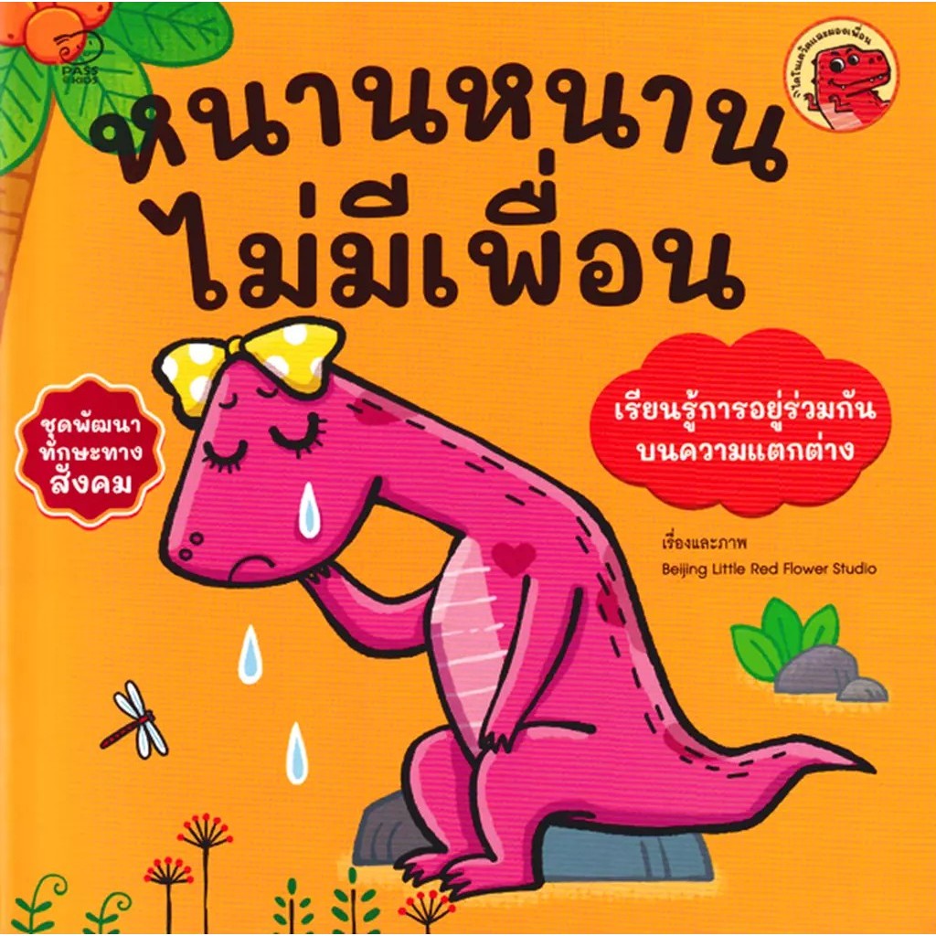 Bundanjai (หนังสือ) หนานหนานไม่มีเพื่อน : ชุด พัฒนาทักษะทางสังคม