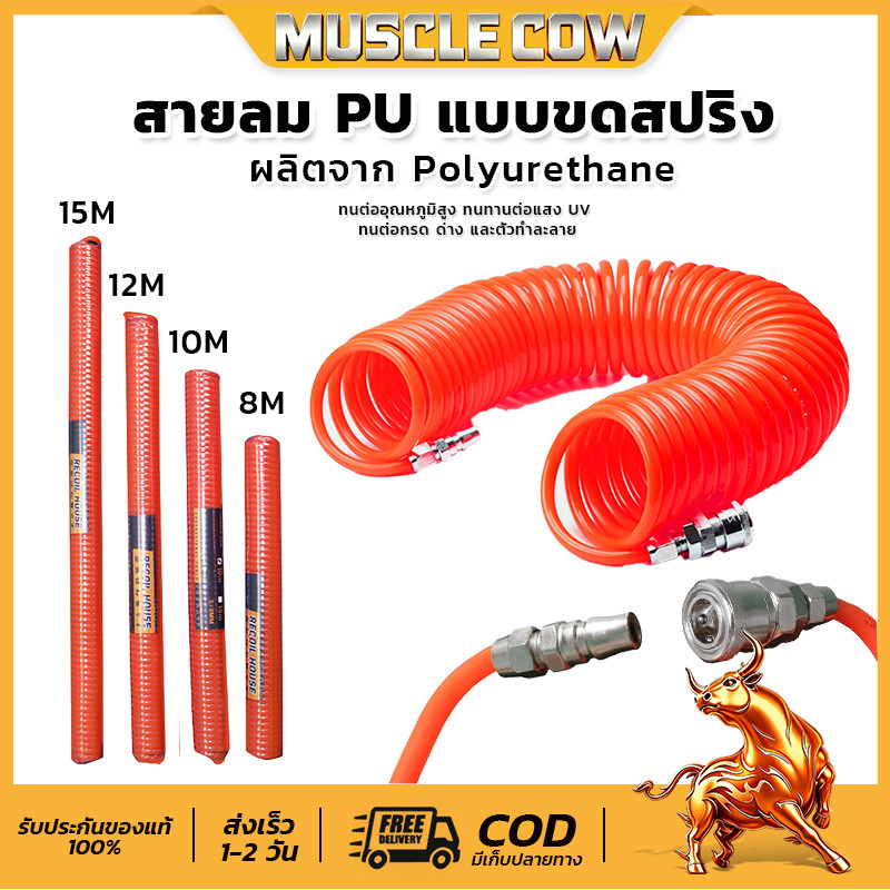 MUSCLE COW แบบสปริง สายลม แบบสปริง PU AIR HOSE ขนาด 5x8 mm. 8เมตร-12 เมตร (สีส้ม)