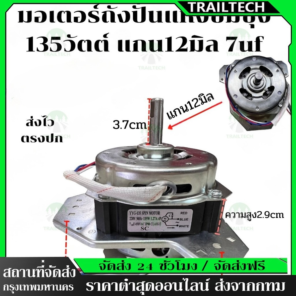 TrailTech ⚡มอเตอร์ปั่นแห้งเครื่องซักผ้าซัมซุง 1ปีกคางหมู 135วัตต์ แกน12มิล เฟรมดำ ช่วงโปรโมชั้นมาไวหมดไวมากค่ะ