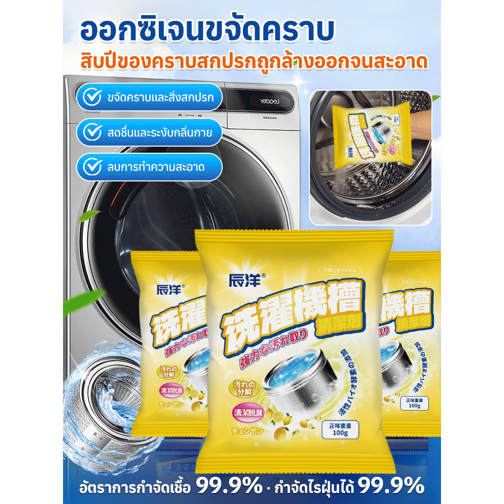 【OXI Technology/Deep Clean/ฆ่าเชื้อ/ละลายเร็ว/ปลอดภัย】น้ำยาซักเครื่อง ขจัดคราบสกปรก ฆ่าเชื้อโรคในถัง