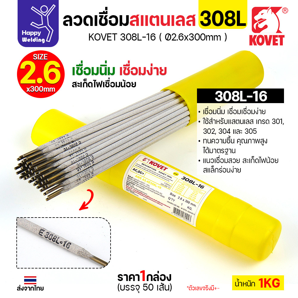 KOVET-308L (2.6มม) ลวดเชื่อมไฟฟ้าสแตนเลส กล่อง 1กิโล (เกรดพรีเมียม AWS E308L-16)  มีของพร้อมจัดส่งทั