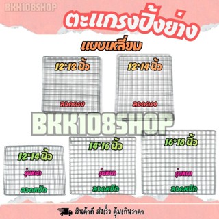 ตะแกรงย่าง(ลวดตรง,ลวดหยัก) ตะแกรงปิ้งย่าง ทรงสี่เหลี่ยม รองน…