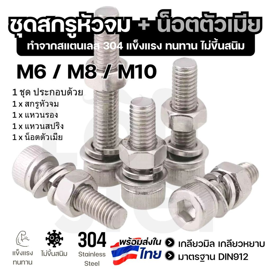 ชุดน็อตสกรูหัวจม พร้อมน็อตตัวเมีย และ แหวน สแตนเลส 304 M6 M8 M10 เกลียวมิล เกลียวหยาบ แข็งแรง ไม่เป็นสนิม DIN912