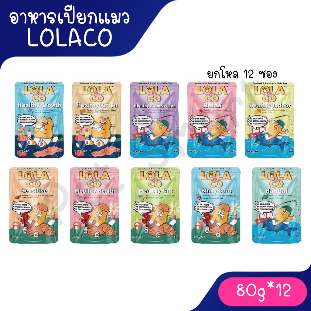 [ยกโหล 12 ซอง] Lola & Co อาหารเปียก สูตร Complete & Balance ขนาด 80 กรัม