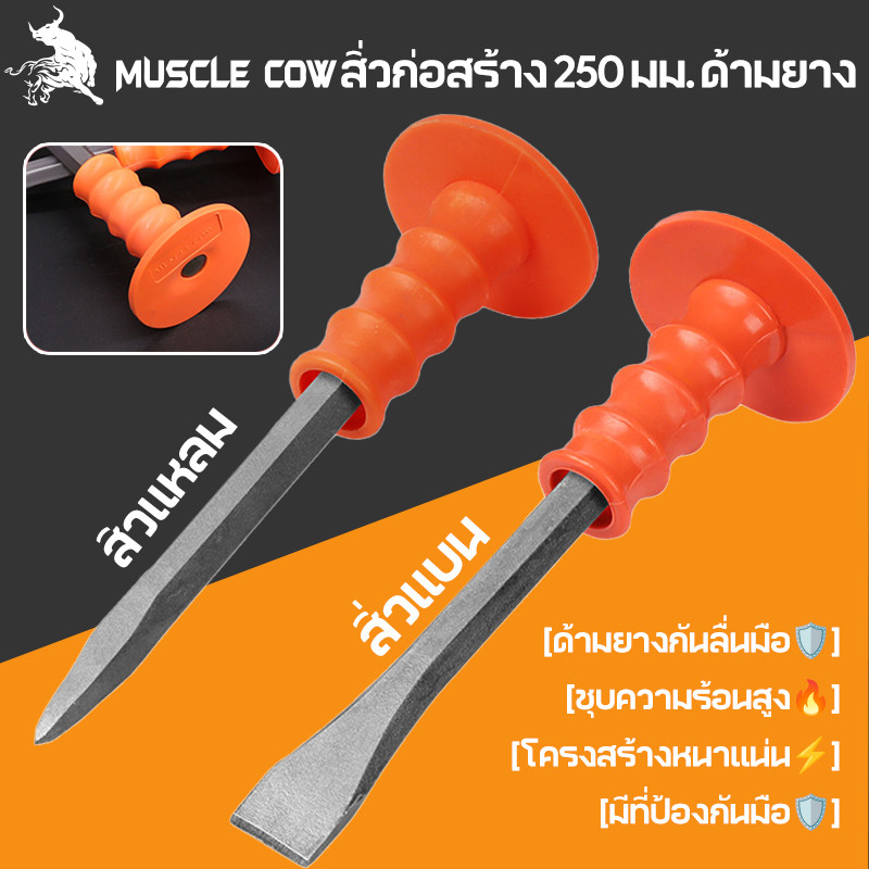 MUSCLE COW เหล็กสกัดปากแบนและปากแหลม 250 มม หุ้มยาง ทนทาน ใช้กับอิฐ ซีเมนต์ และหิน
