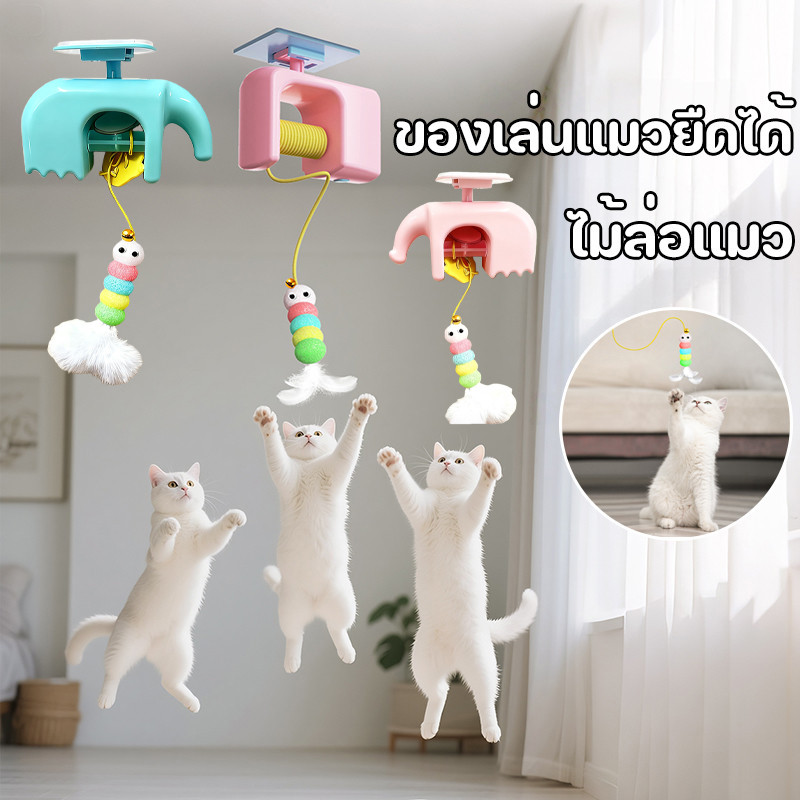 ของเล่นแมว ไม้ล่อแมว ของเล่นแมวยืดได้ อัตโนมัติ ของเล่นแมวที่แขวนประตู ดึงดูดความสนใจของสัตว์เลี้ยง