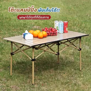 [ โต๊ะพับเก็บได้ ] โต๊ะแคมป์ปิ้ง โต๊ะสนาม น้ำหนักเบา พกพาสะดวก ตั้งแคมป์ ปิกนิก บาร์บีคิว กิจกรรมกลางแจ้ง RP