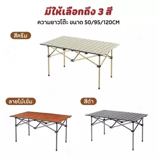 [ โต๊ะพับเก็บได้ ] โต๊ะแคมป์ปิ้ง โต๊ะสนาม น้ำหนักเบา พกพาสะดวก ตั้งแคมป์ ปิกนิก บาร์บีคิว กิจกรรมกลางแจ้ง RP