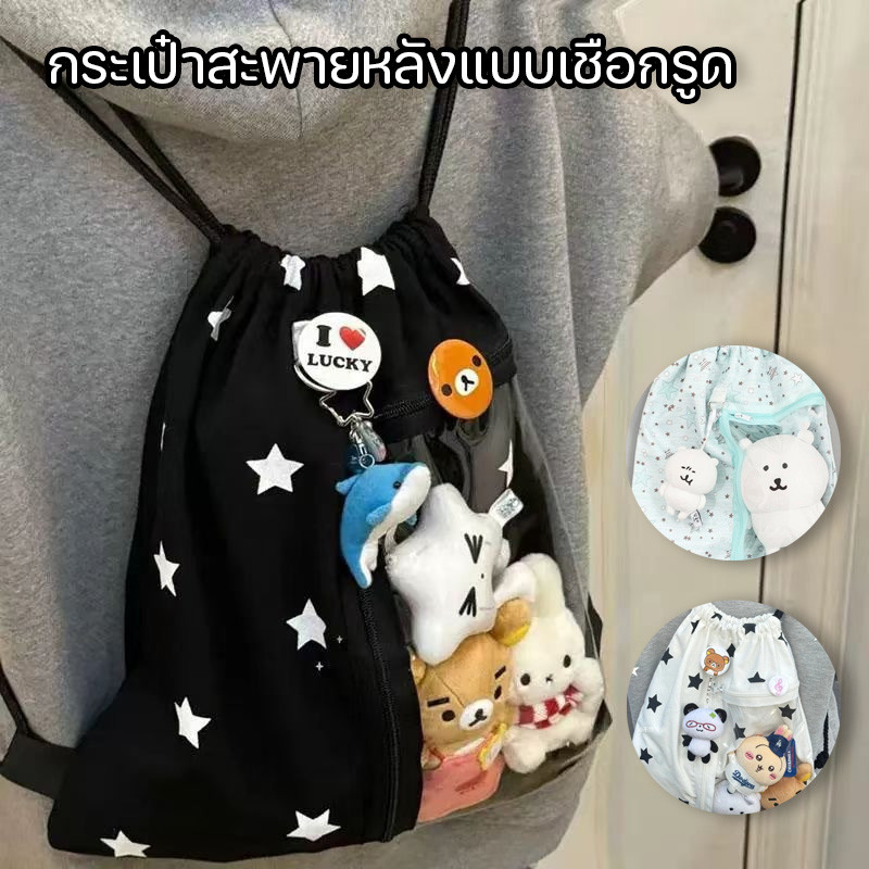 กระเป๋าสะพายหลังแบบเชือกรูด Drawstring (ไม่รวมตุ๊กตา) ความจุขนาดใหญ่ พิมพ์ดาว กระเป๋าเป้สะพายหลัง Drawstring