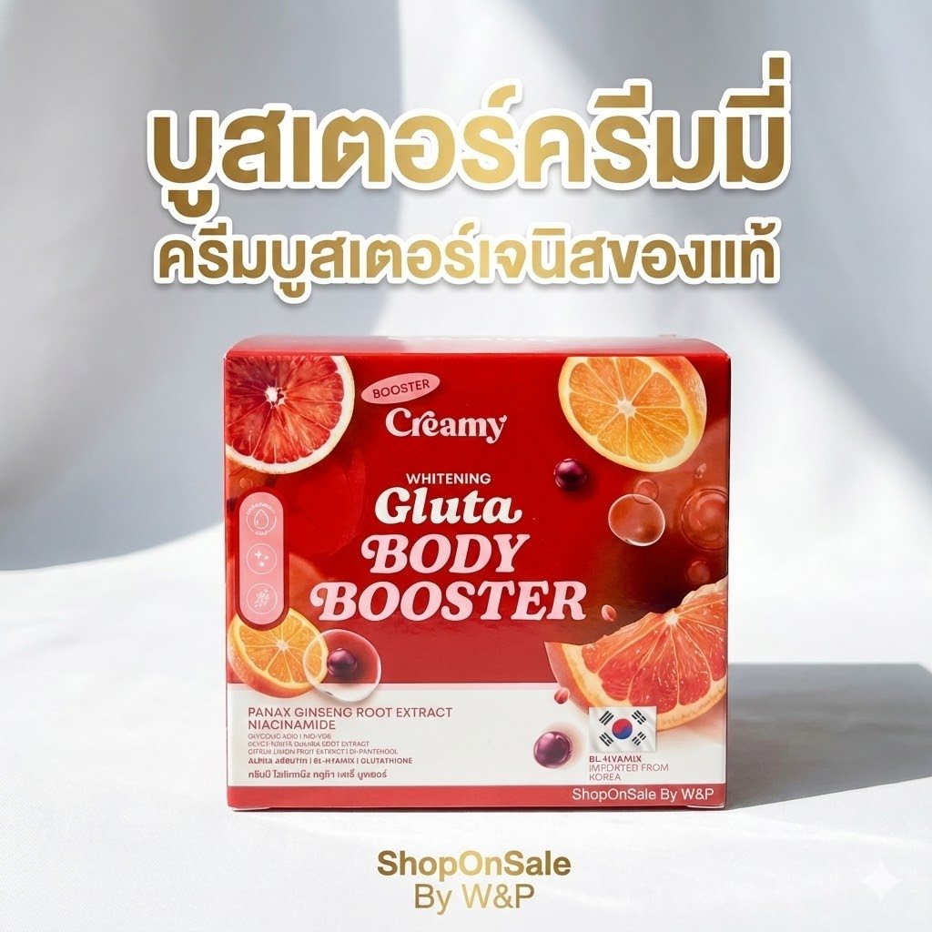 บูตเอตร์ครีมมี่ บูสเตอร์ดารา Booster Creami Whitening Gluta body