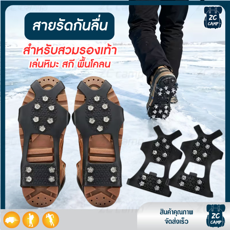 ZC CAMP สายรัดกันลื่นหิมะ รองเท้าลุยหิมะ อุปกรณ์เดินป่า ปีนเขา สกี ไอซ์สเก็ต crampons 10 หมุด
