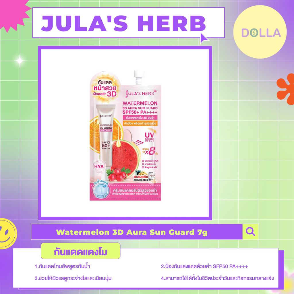 [ซอง] Jula's Herb Watermelon 3D Aura Sun Guard 7g จุฬาเฮิร์บ วอเตอร์เมลอน ทรีดี ออร่า ซัน การ์ด 7g