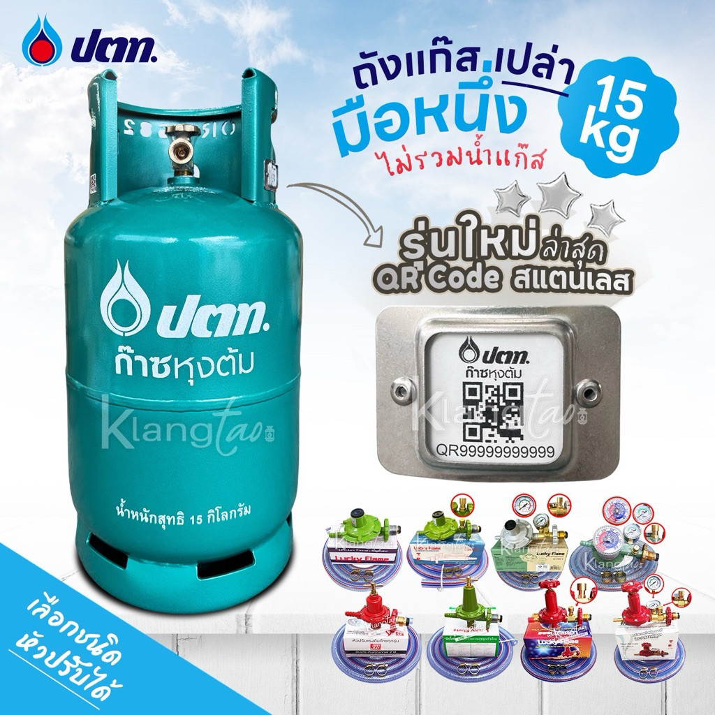ถังแก๊ส ปตท 15 กก. มือ 1  รุ่นใหม่ล่าสุด  คิวอาร์โค้ด สแตนเลส ไม่รวมน้ำแก๊ส สามารถนำไปเติมแก๊สเองได้