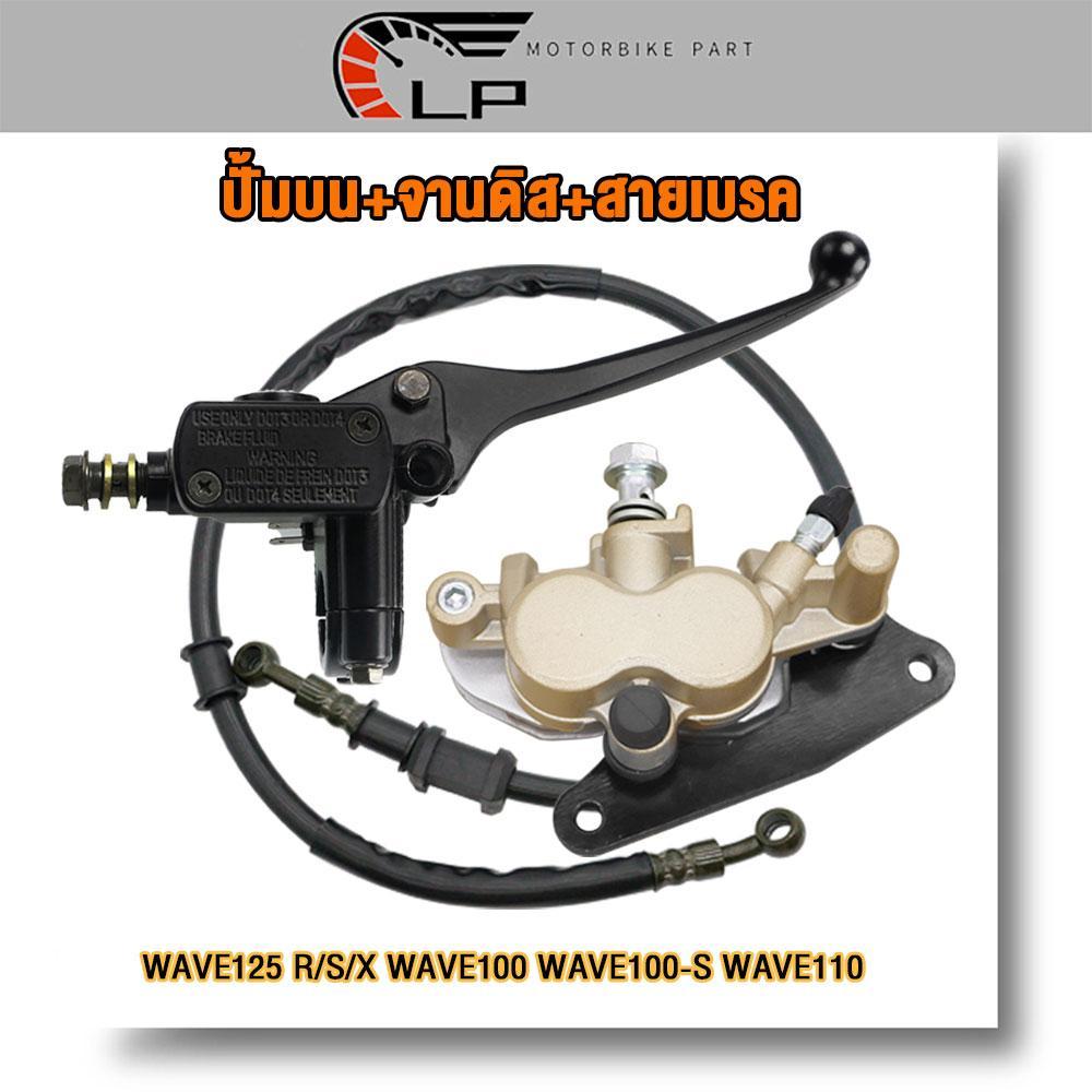 ชุดเบรคหน้าเดิม เวฟ125 R/S/X ปั้มเบรคหน้า wave125 ปั้มบนเวฟ100+ปั้มล่างเวฟ100s+สายเบรคเวฟ110