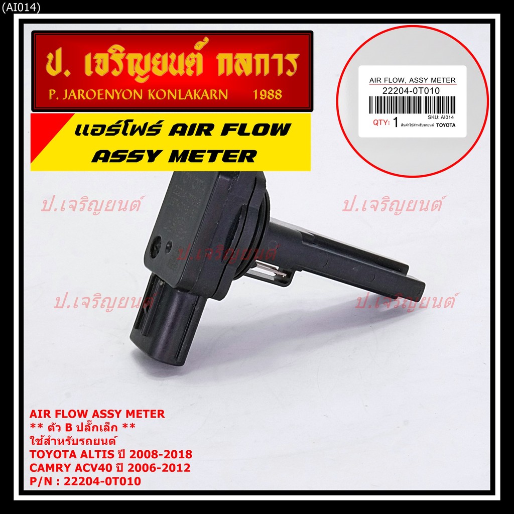 AIR FLOW SENSOR แอร์โฟร์ใหม่แท้ Toyota (ปลั๊กเล็ก) สำหรับ  TOYOTA รหัสB Altis 2008-18 camry acv40 (พร้อมจัดส่ง)