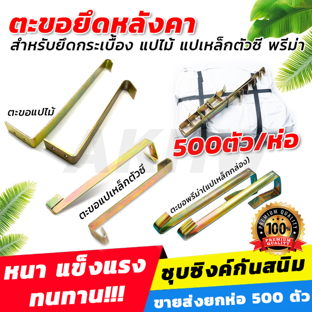 [ถูกสุด][ยกห่อ500ตัว] ตะขอยึดหลังคา/ยึดกระเบื้อง แปไม้ แปเหล็กตัวซี แปหลังคาพรีม่า ชุบรุ้งกันสนิม ทนทาน ใช้งานได้ยาวน...
