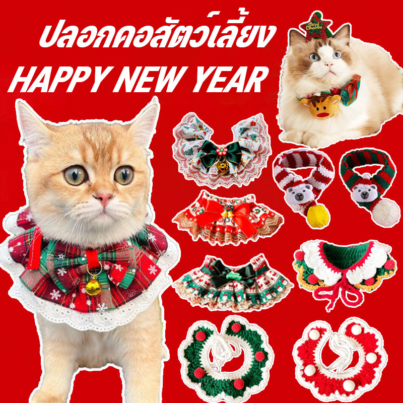 🐱😻ชุดปีใหม่แมว ปลอกคอแมวเทศกาล สไตล์เทศกาล มาแว่น่ารัก สุนัข/แมว เครื่องแต่งกายเทศกาล ขายดี