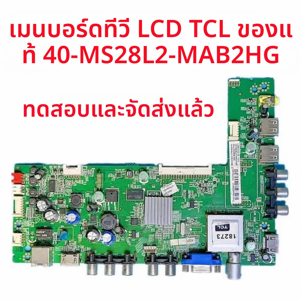TCL L42/32/55F3320, L43E5090-3D เมนบอร์ดหลักแท้ 40-MS28L2-MAB2HG