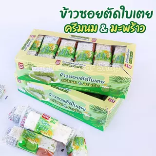 ข้าวซอยตัด (12กล่อง 144ชิ้น) ราคาขายส่ง หลายรสชาติ ราคาถูก เป็นที่นิยมมาก ของขวัญวันหยุด