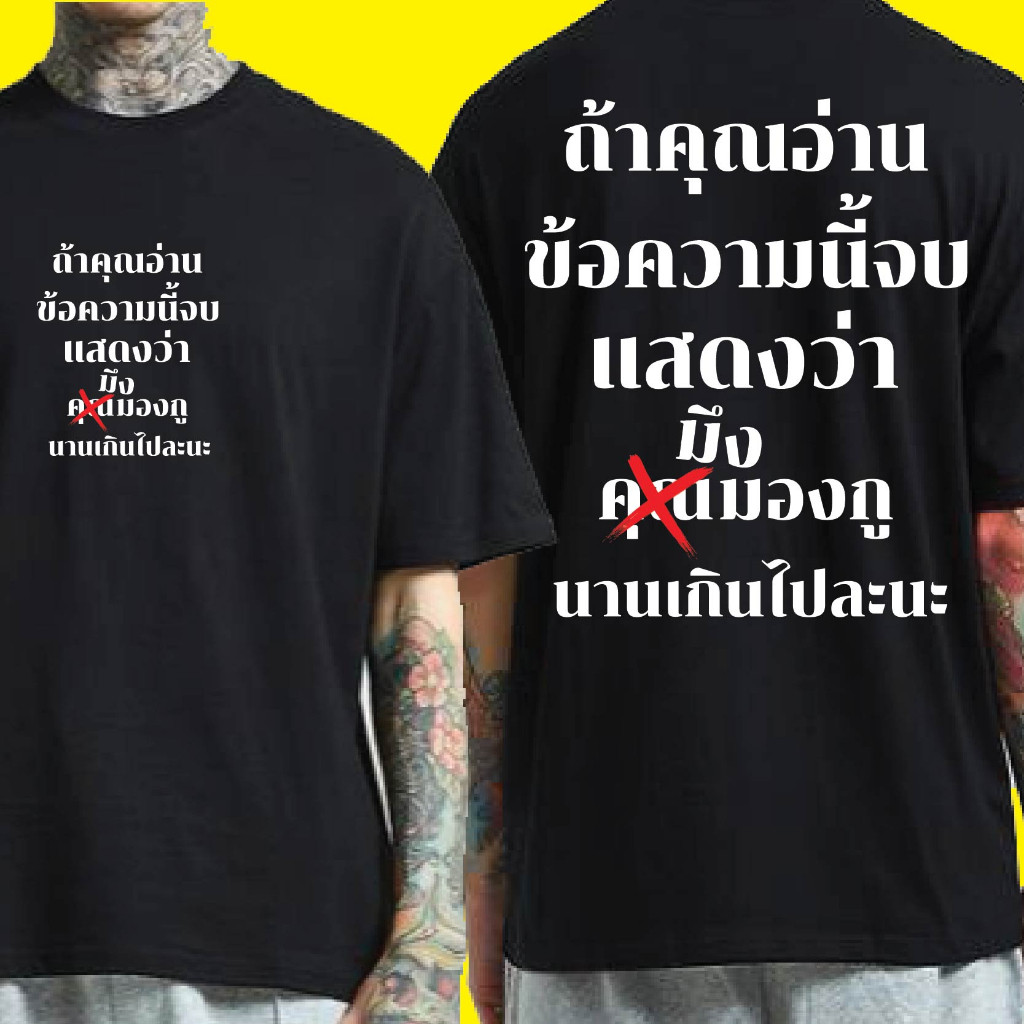YOUNG T🔥🔥M~3XL (พร้อมส่งเสื้อเฮีย) เสื้อ  ถ้าคุณอ่านข้อความนี้จบ Cotton 100% มีสองสี ทั้งทรงปกติและ OVERSIZE