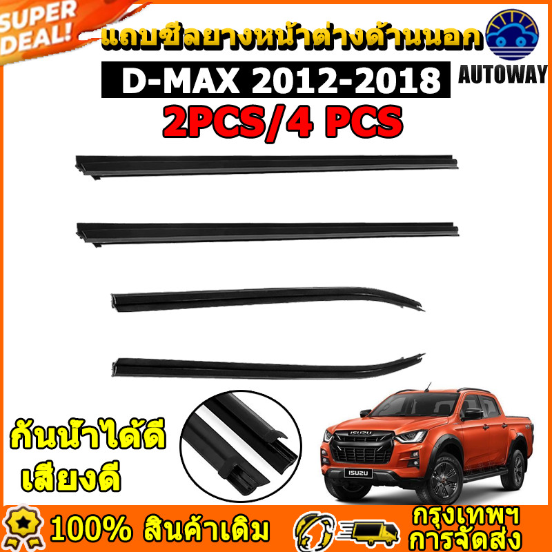 4 ประตู คิ้วรีดน้ำประตู D-MAX 2012-2018 คิ้วยางขอบกระจก กันน้ำ ยางรีดน้ำนอก 2pcs/4pcs แถบตกแต่งอุปกรณ์ตกแต่งภายนอกรถยนต์
