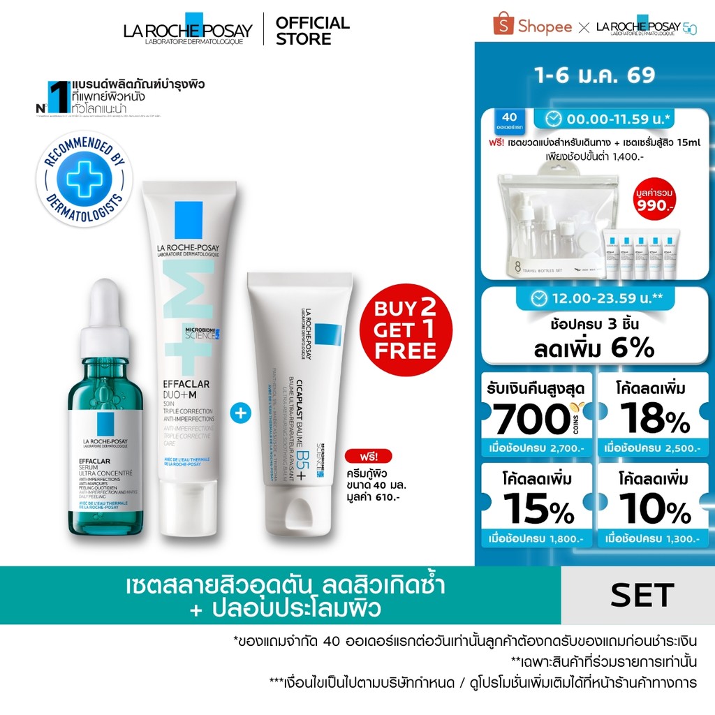[ซื้อ 2 แถม 1] ลา โรช-โพเซย์ La Roche-Posay EFFACLAR DUO+M 40ml. + EFFACLAR SERUM 30ml. + CICAPLAST BAUME B5+ 40ml.