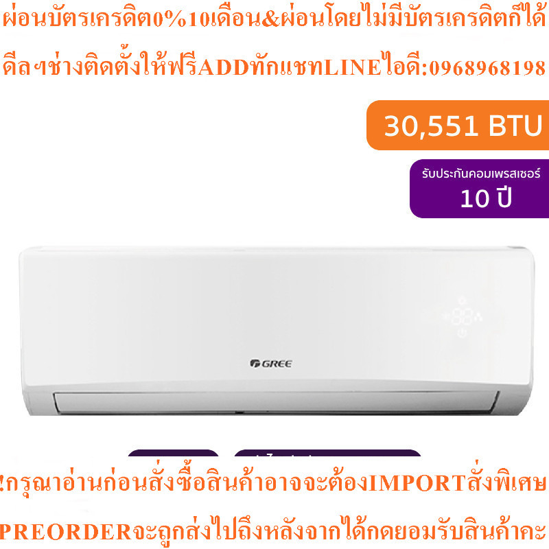 GREEแอร์ติดผนัง30551BTU Inverterรุ่นGWC30AAEV3สินค้าใหม่ๆต้องสั่งเบิกจากศูนย์แท้ๆ100%PREORDERฟรีSOUN