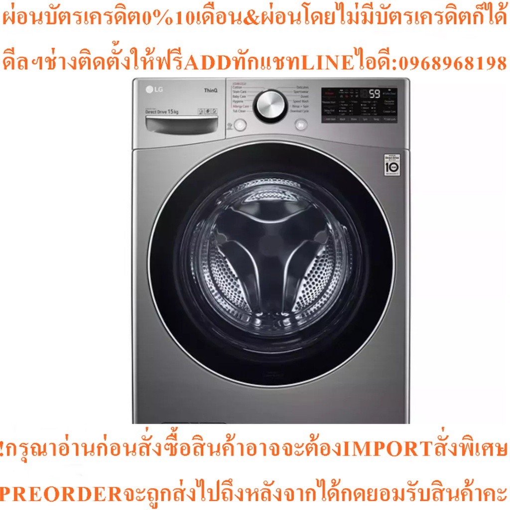 LGเครื่องซักผ้าฝาหน้า15kgรุ่นF2515STGV.AESPETHสินค้าใหม่ๆต้องสั่งเบิกจากศูนย์แท้ๆ100%PREORDERฟรีSOUN