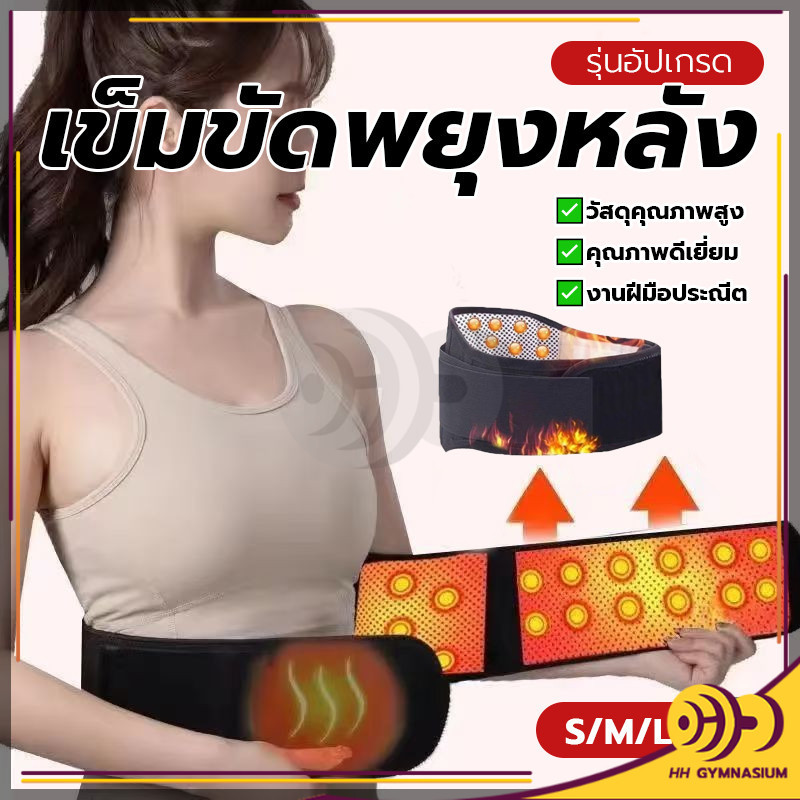 HH เข็มขัดพยุงเอว จากการออกกำลังกาย ทำงาน ช่วยลดอาการปวดเอว เข็มขัดร้อน เข็มขัดรัดพุงแบบร้อน ช่วยลดอาการปวดหลัง