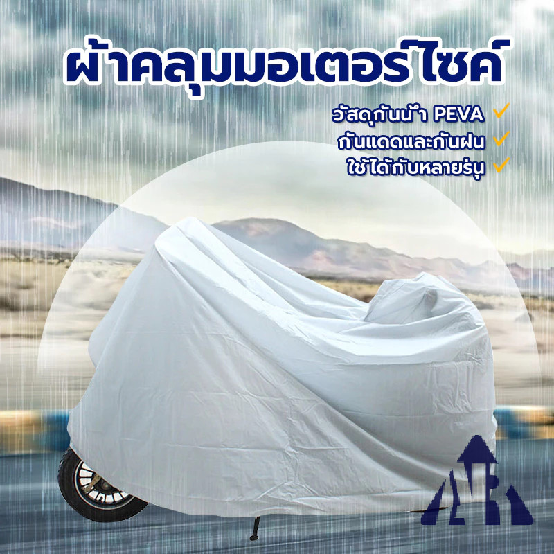 ผ้าคลุมรถมอไซ ผ้าคลุมรถมอเตอร์ มี 3 ขนาด ไซค์ กันน้ำ กันแดด ไซต์แบบบางเน้นพกพาง่าย ป้องกันน้ำ ป้อง