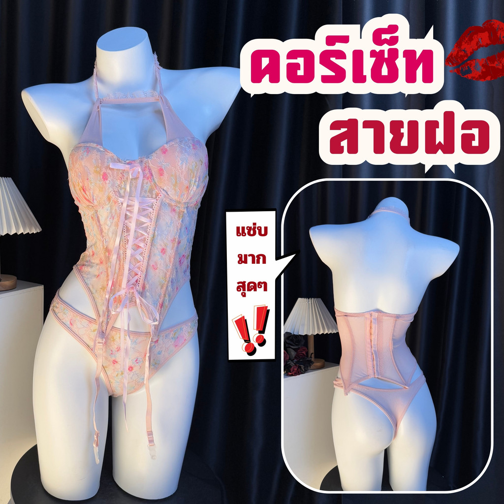 SEXY ROSE ชุดเซ็กซี่รัดรูป  ชุดชั้นในแบบเซ็กซี่ คอร์เซ็ท ยั่ว 🍭🍬  M-5XL | 40-100กก. S-1027